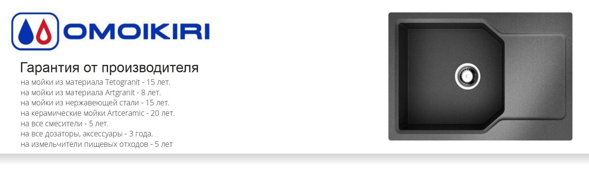 Гарантия от производителя OMOIKIRI