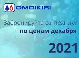 Новогодние цены на сантехнику OMOIKIRI!