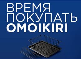 Время покупать OMOIKIRI!