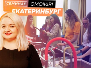 Семинар Omoikiri в Екатеринбурге